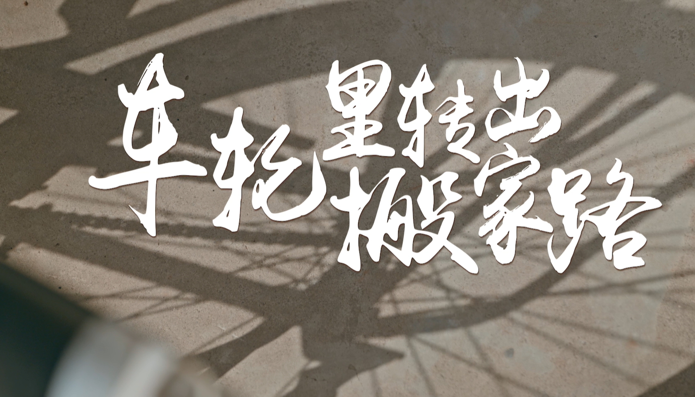 百萬大移民系列短視頻|謝興昌-車輪里...